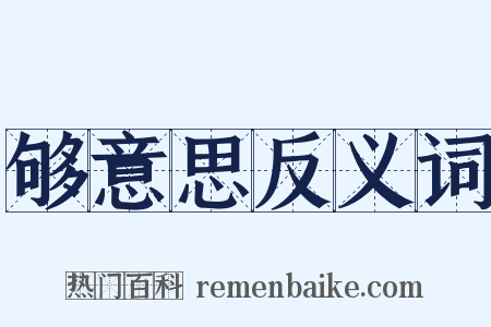 够意思反义词是什么意思的图片
